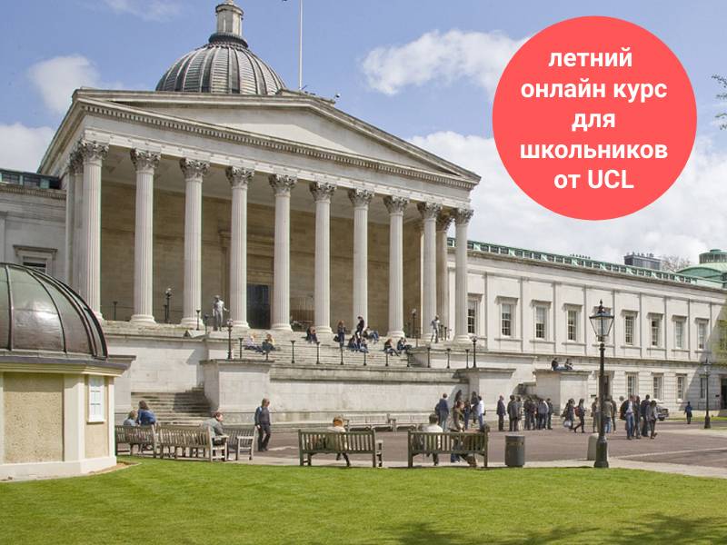 Летний онлайн курс для старшеклассников от легендарного University College London Летний онлайн курс для старшеклассников от легендарного University College London