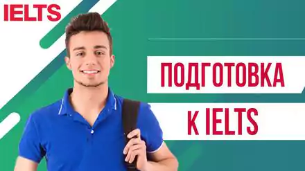 Подготовка к IELTS в Тюмени